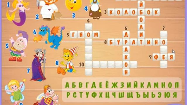Кроссворд "Сказки" | Детские развивающие игры | Игры на развитие логики и мышления смотреть онлайн