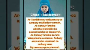 Урок 10. НАМАЗ ДЛЯ ЖЕНЩИН . 10. Чтение ташахуда