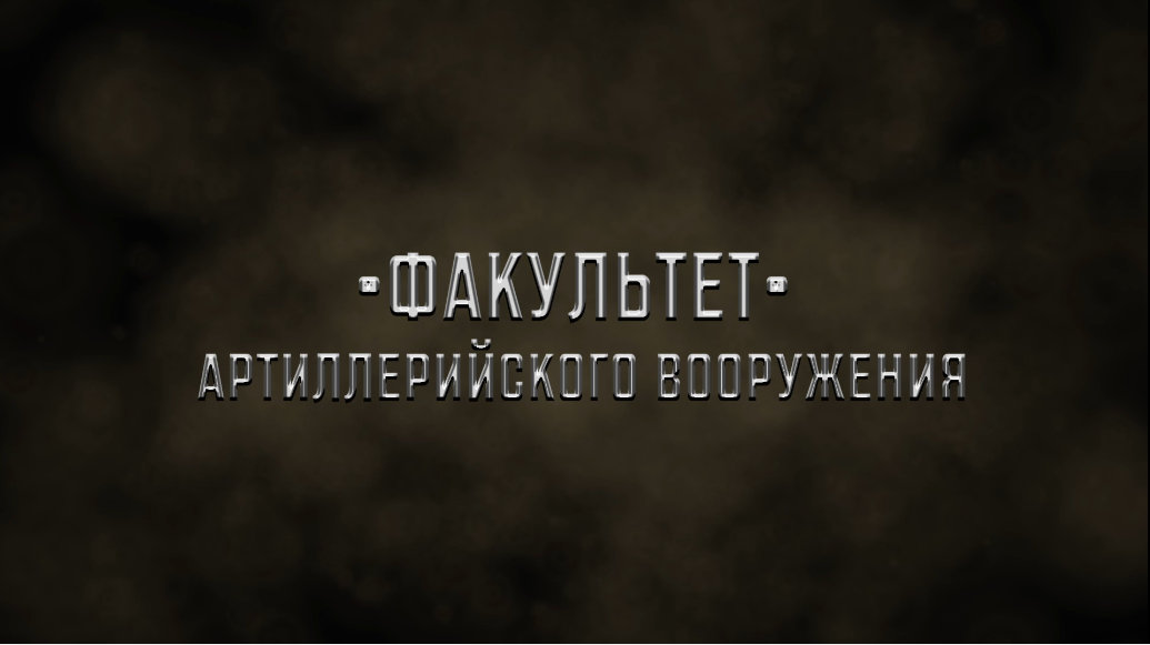 Факультет артиллерийского вооружения ПВИ ВНГ РФ