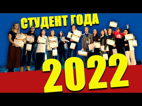 Студент года 2022 Белореченский район