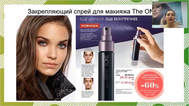 Закрепляющий спрей для макияжа.Профессиональный косметический продукт в Орифлэйм смотреть онлайн