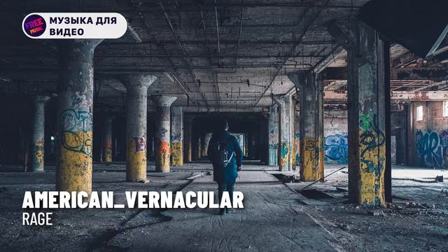 [Музыка для видео] RAGE American_Vernacular смотреть онлайн