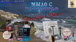 Выпуск 121. Мыло с побережья Англии.