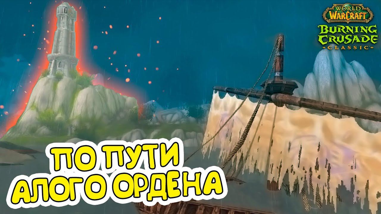 По пути Алого Ордена➤ World Of Warcraft TBC Classic ➤ СТРИМ #22➤ Let'...