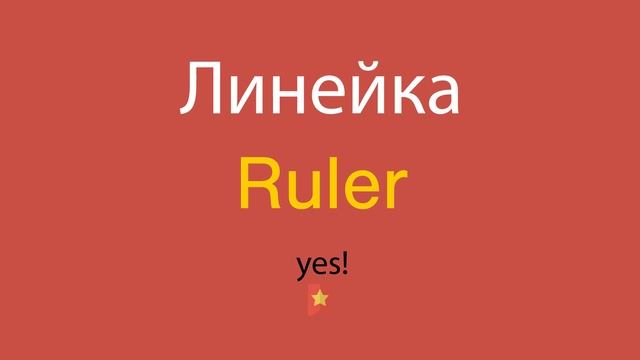 Линейка по-английски смотреть онлайн
