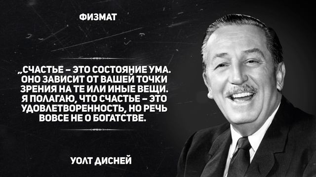 История успеха в Цитатах и Афоризмах Создателя Диснейленда смотреть онлайн