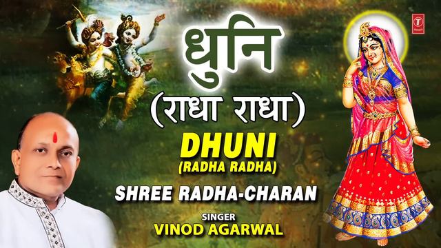 राधा रानी की मनमोहक धुन I धुनी राधा राधा I Dhuni Radha Radha I VINOD AGARWAL