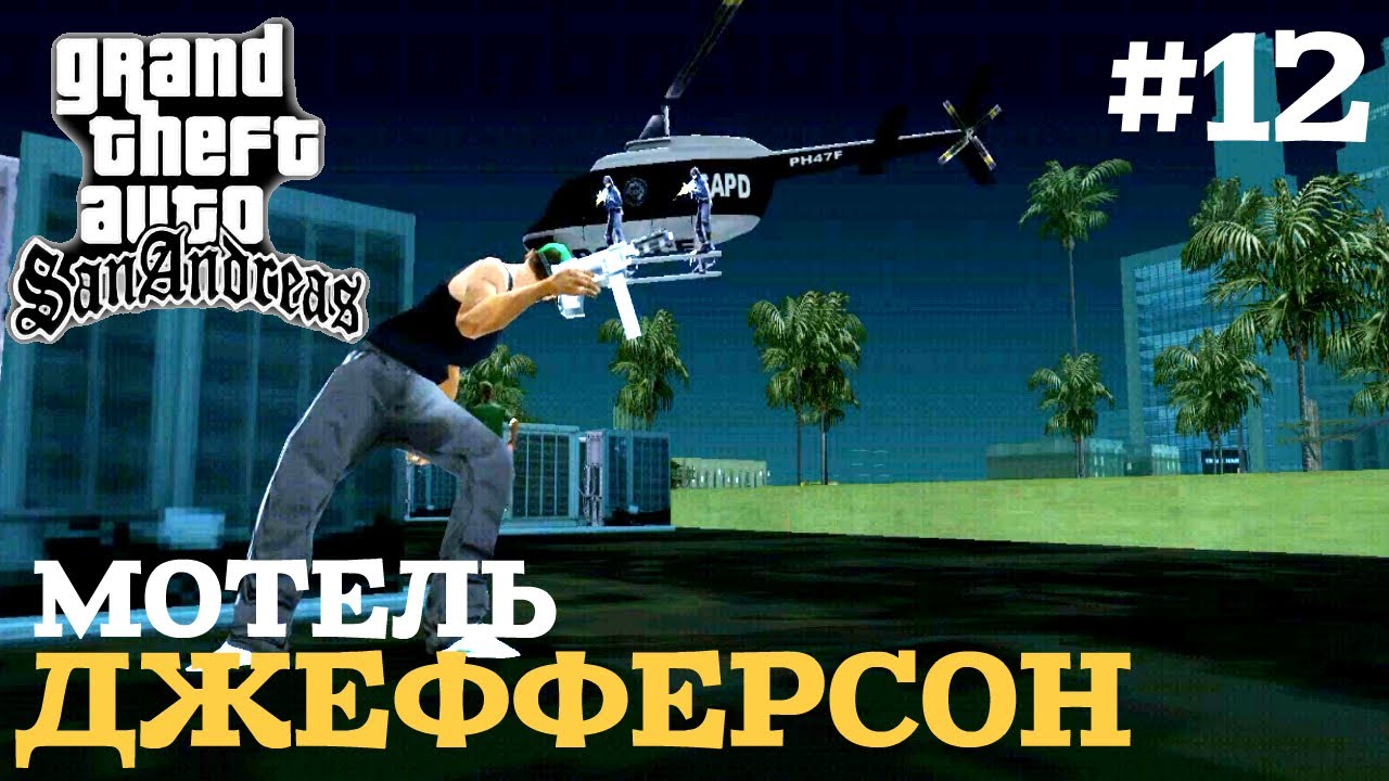 МОТЕЛЬ ДЖЕФФЕРСОН | ПРОХОЖДЕНИЕ ГТА САН АНДРЕАС НА АНДРОИД | GTA SAN ANDREAS НА ANDROID | #12 смотреть онлайн