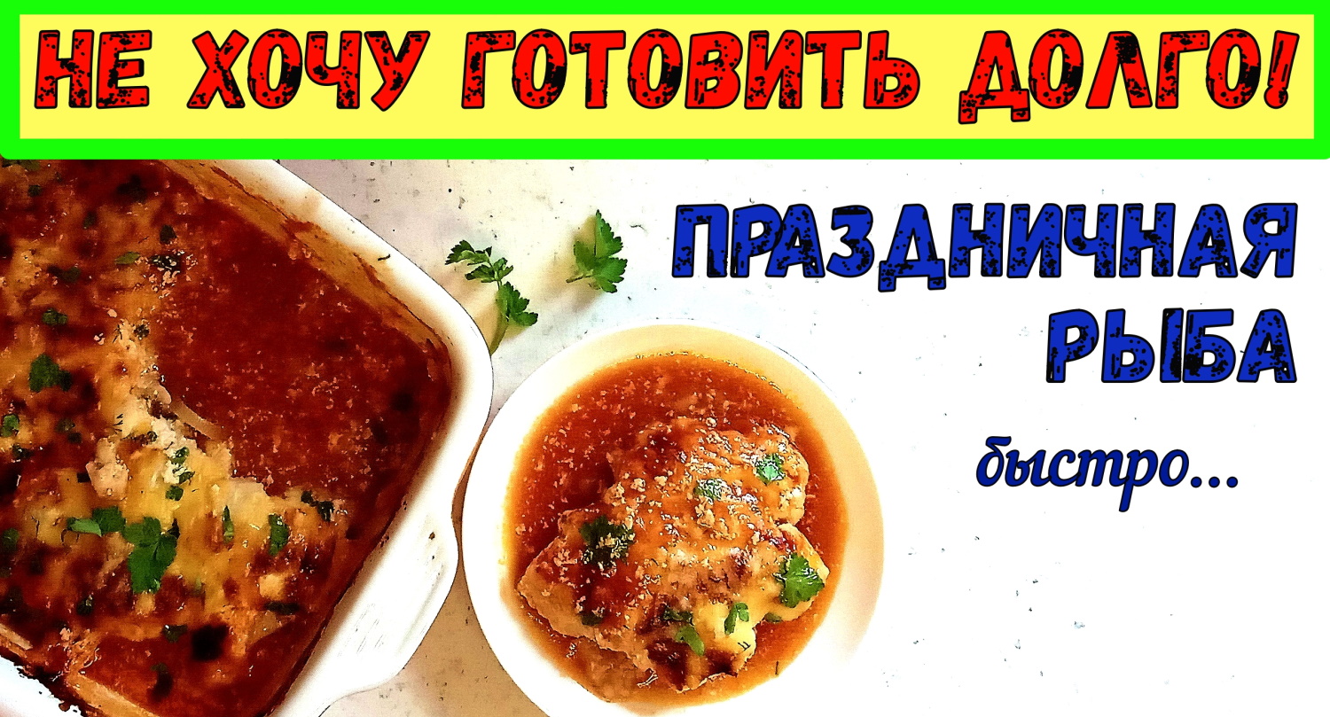 ПРАЗДНИЧНАЯ РЫБА БЫСТРО. Быстрый способ. НА ПРАЗДНИЧНЫЙ СТОЛ и просто НА УЖИН. БЫСТРО и ВКУСНО. смотреть онлайн