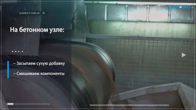 Гидрозит Тип BK (ГИДРОИЗОЛЯЦИОННАЯ ДОБАВКА В БЕТОН ГИДРОЗИТ ТИП ВК) смотреть онлайн