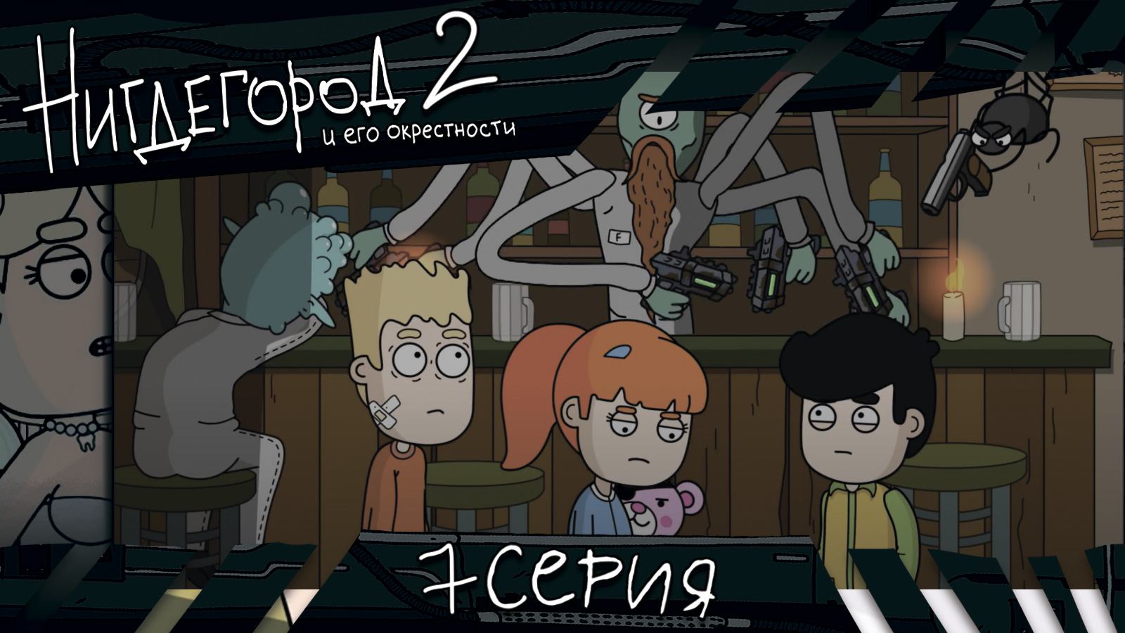 НИГДЕГОРОД, 2 сезон, 7 серия