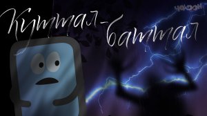 Смартпуонаптар түбэлтэлэрэ | Куттал - Баттал