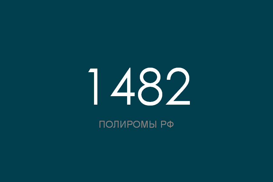 ПОЛИРОМ номер 1482 смотреть онлайн