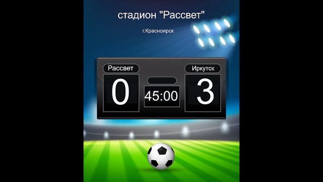 "Рассвет" (Красноярск) - "Иркутск" (Иркутск) 04.09.2022г стадион "Рассвет" г. Красноярск смотреть онлайн
