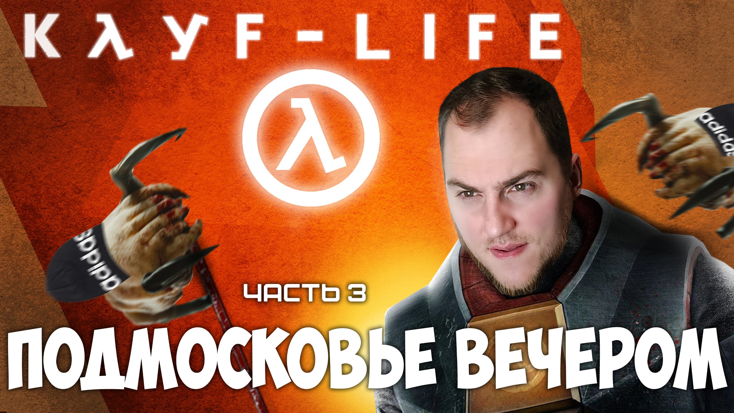 Прохождение ▶︎  Half life2 #3 c KVIT
