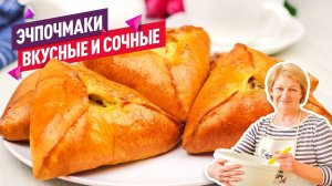 ЭЧПОЧМАКИ! Вкуснейшие Треугольники с курицей и картошкой (Супер тесто!)