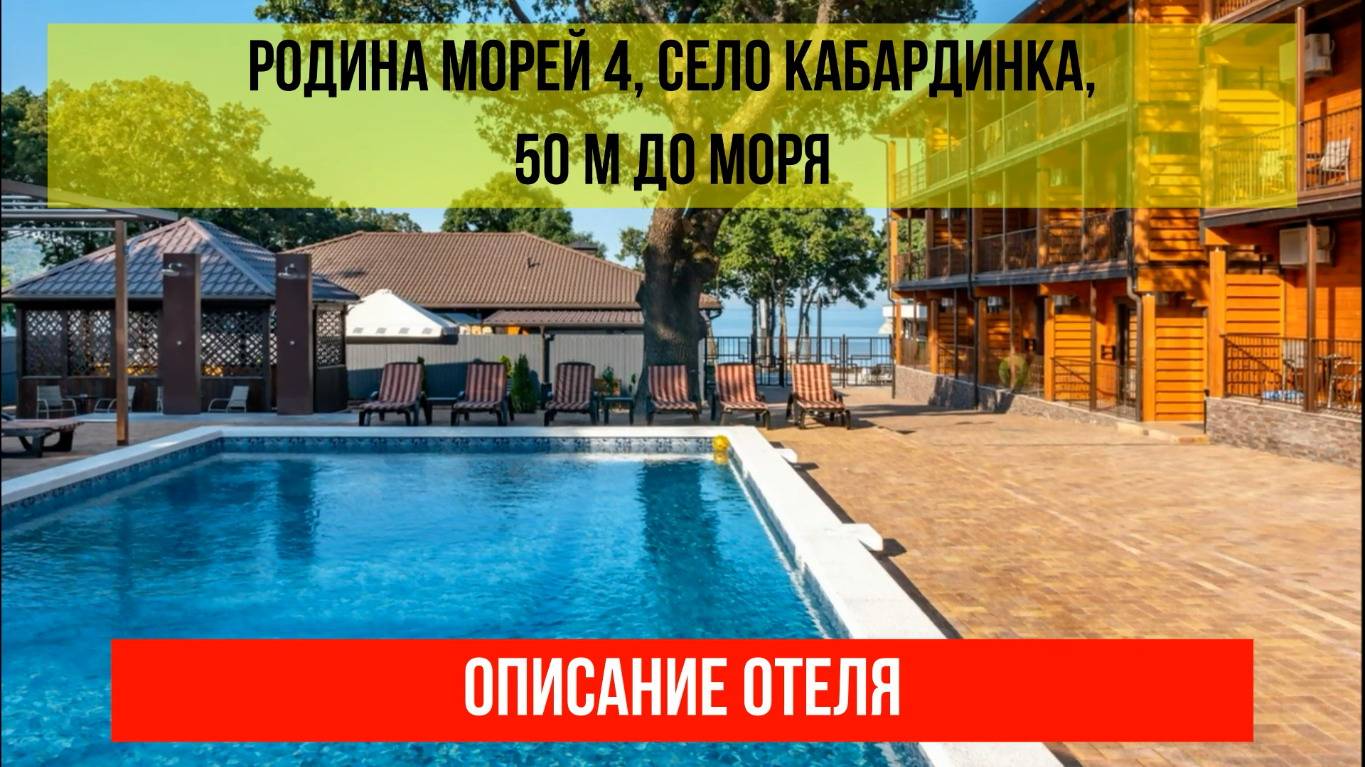 ГОСТИНИЦА РОДИНА МОРЕЙ в Кабардинке, описание отеля смотреть онлайн