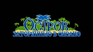 Остров Затерянные в океане ▶ Прохождение