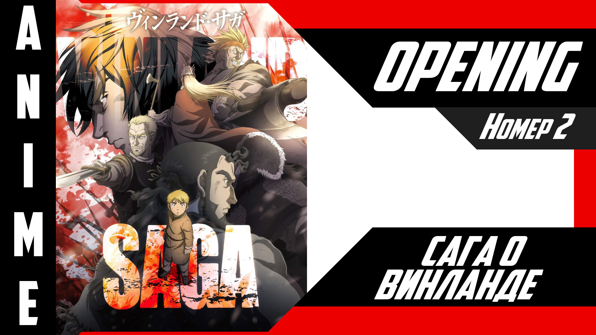 Сага о Винланде | Опенинг | №2| 4K | смотреть онлайн