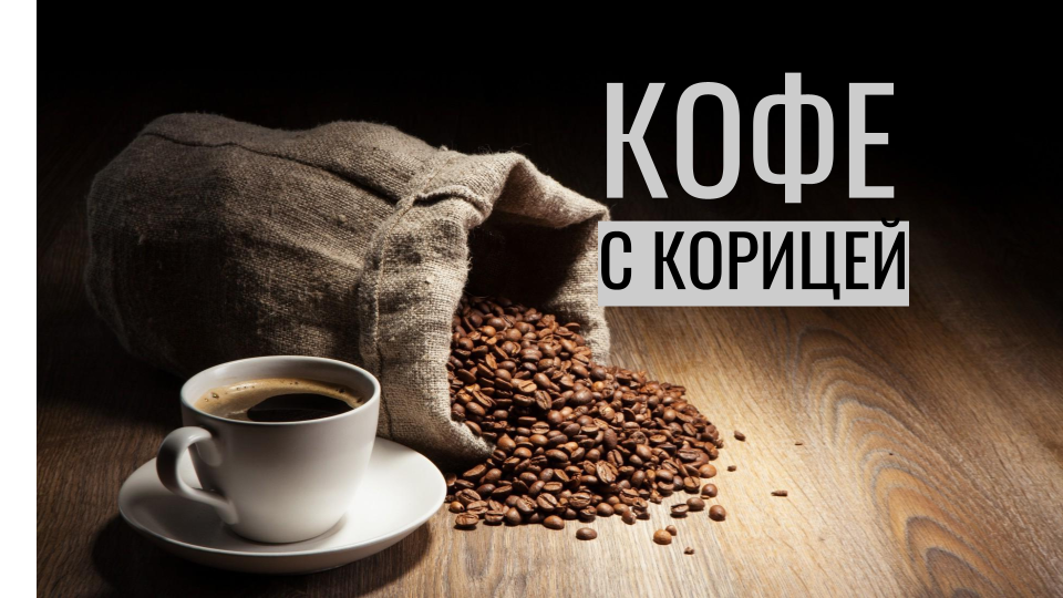 ☕ Кофе ?? Как приготовить кофе с корицей. Рецепт ? смотреть онлайн