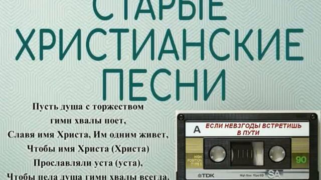 Гимны хвалы-ЕСЛИ НЕВЗГОДЫ ВСТРЕТИШЬ В  ПУТИ