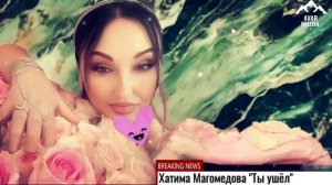 Хатима Магомедова "Ты ушел"
