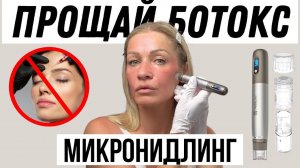 БОТОКС ИЛИ МИКРОНИДЛИНГ?