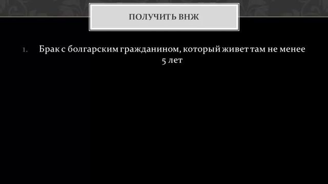 Болгария ПМЖ смотреть онлайн