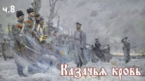 Ерофей Трофимов / Казачий спас / Казачья кровь ч.8