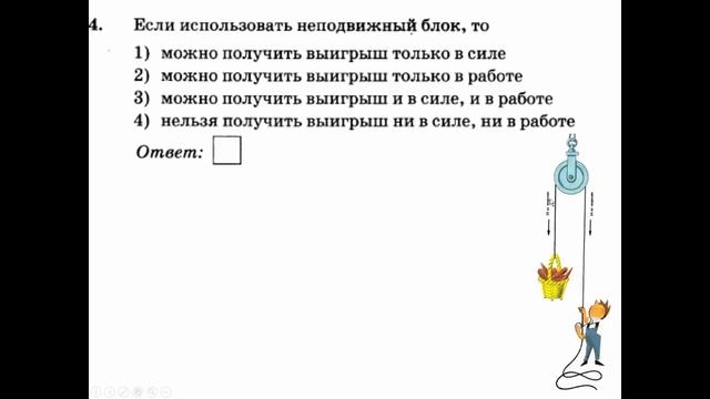 Вариант 1 задание 4 неподвижный блок смотреть онлайн
