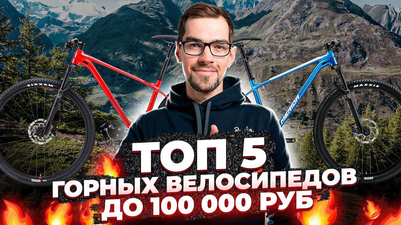 Лучшие горные велосипеды до 100 000 руб (2022) | Merida, CUBE, Trek, Scott смотреть онлайн