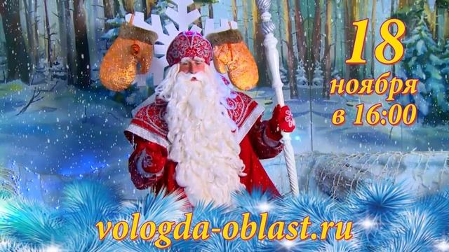 Дед Мороз приглашает в Великий Устюг на свой день рождения! смотреть онлайн