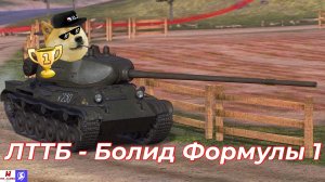 Обзор на ЛТТБ Tanks Blitz (World of Tanks Blitz)