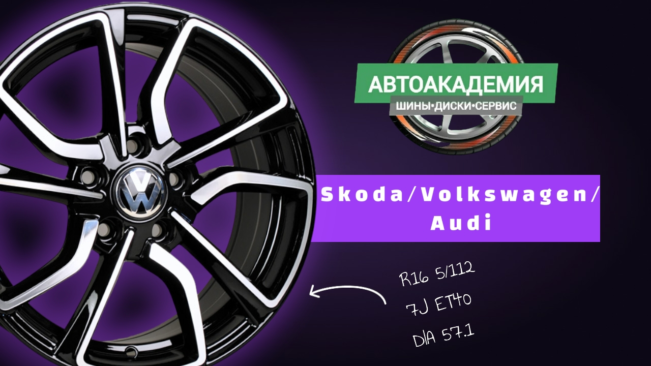 Диски R16 5/112 Skoda/Volkswagen/Audi смотреть онлайн