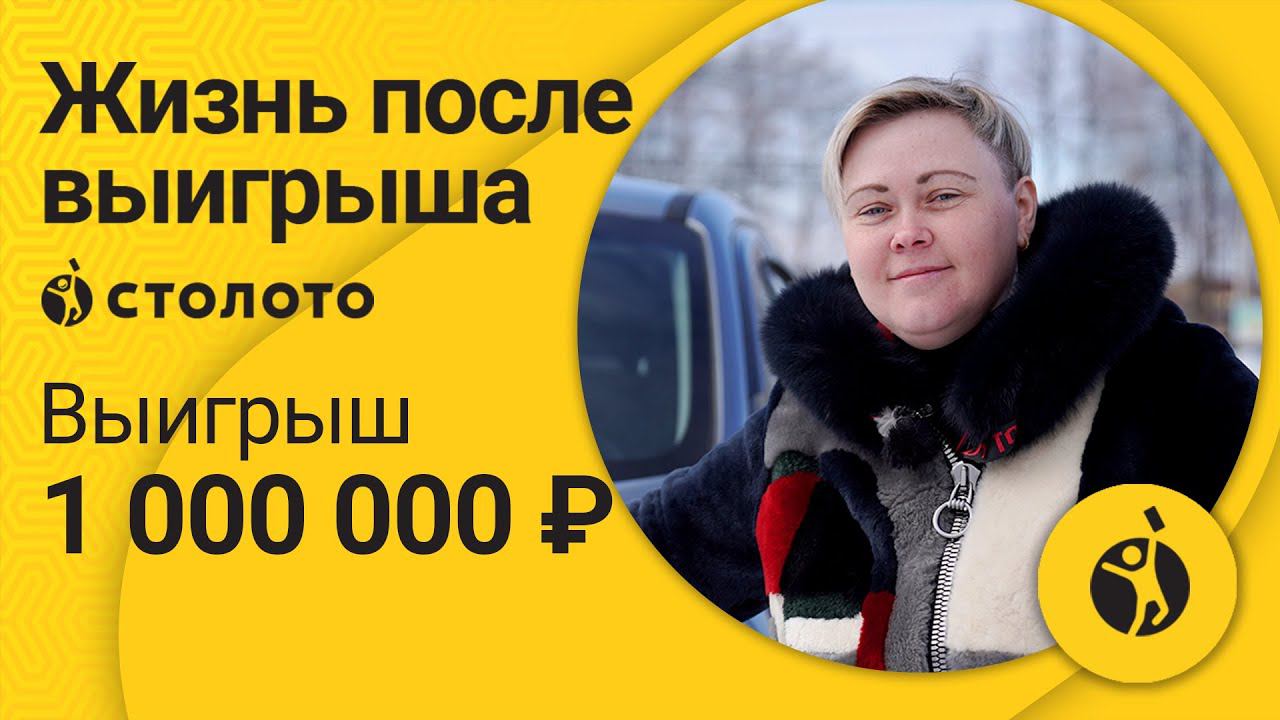 Юлия Пухарева – Пермь | Победитель Русского лото | Выигрыш – 1 000 000 рублей | Столото смотреть онлайн