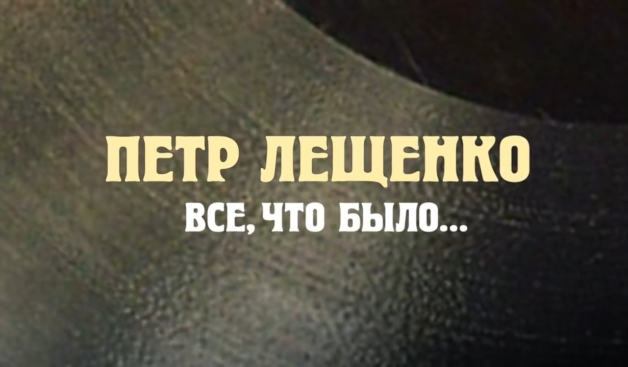 Петр Лещенко. Все, что было… _ Сериал в HD _ 1 Серия смотреть онлайн