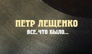Петр Лещенко. Все, что было… _ Сериал в HD _ 1 Серия