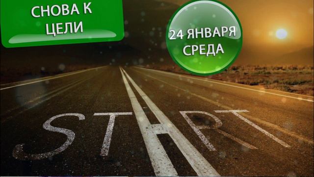 Астрологический прогноз на 24 января 2024 среда. Снова к цели! Лепите свой мир и следите за словами смотреть онлайн