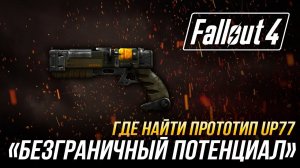 Fallout 4 - Где найти уникальный прототип лазера UP77 «Безграничный потенциал»