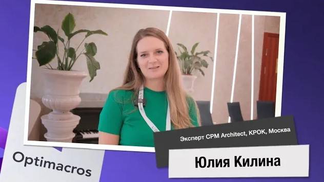 Отзыв о платформе Optimacros от интегратора КРОК (г. Москва) смотреть онлайн