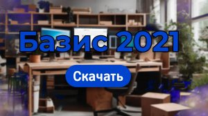 Установка Базис Мебельщик 2021 НАРОДНАЯ ВЕРСИЯ + V-Ray