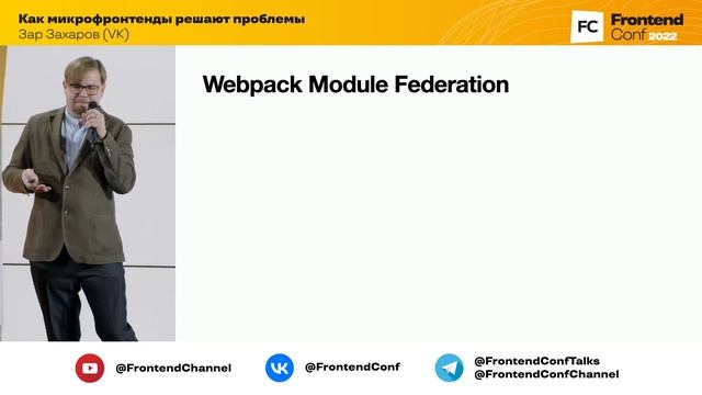 Как микрофронтенды решают проблемы / Зар Захаров (VK) смотреть онлайн