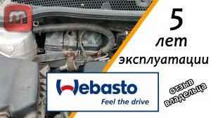 Вебасто через 5 лет эксплуатации. Отзыв владельца. Надо ли покупать Как работает