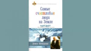 9 глава « Самые счастливые люди на земле», аудиокнига, автор  Демос Шакариян