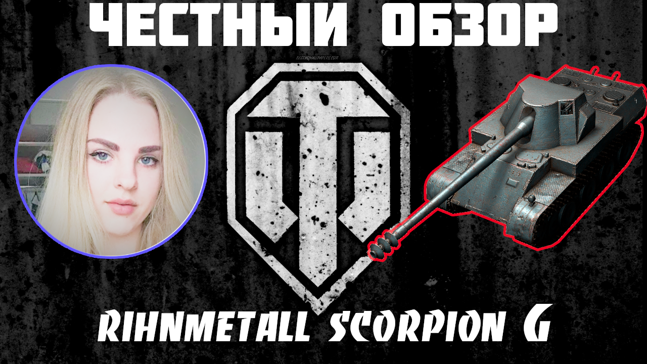 #wotblitz #worldoftanksblitz ?ЧЕСТНЫЙ ОБЗОР?Scorpion G