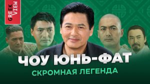 Чоу Юнь-Фат: Скромная легенда