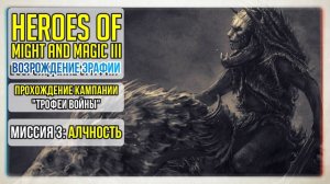 Heroes of Might and Magic 3 прохождение кампании Трофеи войны I Миссия 3 I Алчность