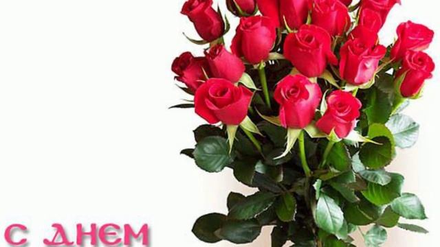 душевное поздравление коллеге женщине смотреть онлайн