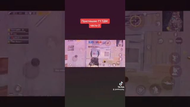 Приглашаю вас 1*1Тдм часть-2 Смелых жду напишите свой id #рек #ледник #акм #pubg #тдмпабг #тдм #ПУБ смотреть онлайн