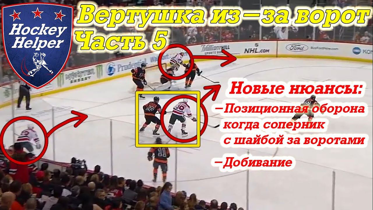 Вертушка из-за ворот в хоккее Часть 5. Позиционная атака и оборона смотреть онлайн